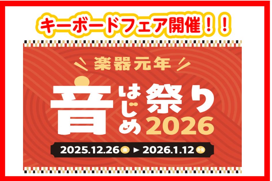 こんにちは。年末年始になりましたね。2026年、キーボードを始めてみませんか…。 最近のキーボードはスリムで持ち運びが便利だったり、マイクが付いているのでカラオケが出来たり、またBluetoothオーディオが付いている商品もございますので演奏しなくても楽しめます。演奏することが苦手な方にもスタッフが [&hellip;]