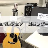【アコースティックギター】Martinフェア2025 in WINTER終了いたしました。