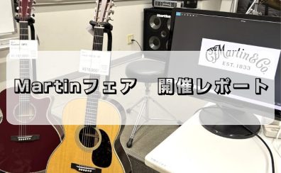 【アコースティックギター】Martinフェア2025 in WINTER終了いたしました。