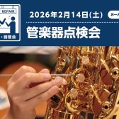 【管楽器点検会】2026年2月14日(土)開催！！