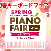 初春キーボードフェア開催！！