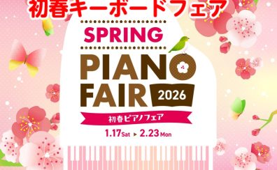 初春キーボードフェア開催！！