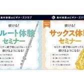 【初心者必見！管楽器を体験できる】吹ける！サックス・フルート体験セミナー開催！