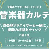 島村楽器の管楽器アフターサポート「管楽器カルテ」実施店舗になりました！