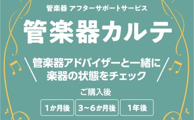 島村楽器の管楽器アフターサポート「管楽器カルテ」実施店舗になりました！