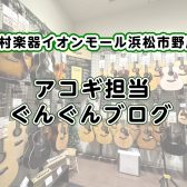 【アコースティックギター】島村楽器イオンモール浜松市野店セール商品のご紹介　2026年2月更新