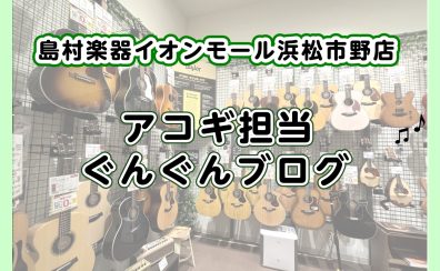 【アコースティックギター】島村楽器イオンモール浜松市野店セール商品のご紹介　2026年2月更新