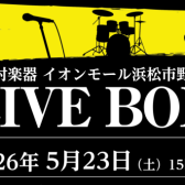 【ライブイベント】2026年5月23日(土)LiveBox開催決定!