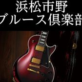 浜松市野ブルース倶楽部2026年5月～スケジュール