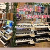 キーボード新生活応援フェア開催！！