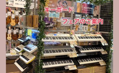 キーボード新生活応援フェア開催！！