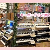 キーボードのご案内！！