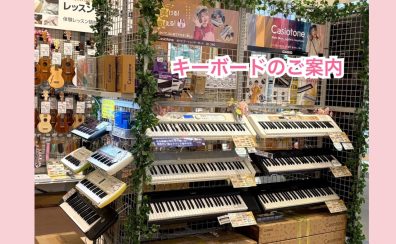 キーボードのご案内！！