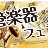 【管楽器】2026年6月12日(金)～21日(日)管楽器フェア開催！
