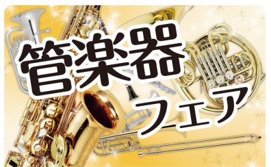 【管楽器】2026年6月12日(金)～21日(日)管楽器フェア開催！