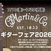 【アコースティックギター】Martinギターフェア2026開催決定！