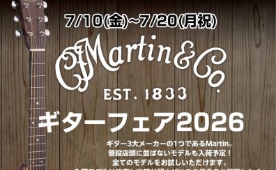 【アコースティックギター】Martinギターフェア2026開催決定！