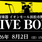 【ライブイベント】2026年8月2日(日)LiveBox開催決定!