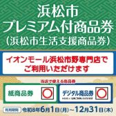 浜松市プレミアム付商品券(浜松市生活支援商品券)ご利用いただけます