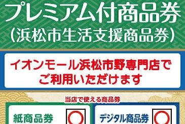 浜松市プレミアム付商品券(浜松市生活支援商品券)ご利用いただけます