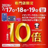 2026年7/17(金)・18(土)・19(日)の3日間限定！イオンカード WAON POINT10倍