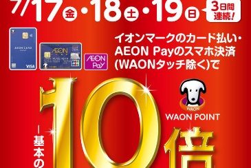 2026年7/17(金)・18(土)・19(日)の3日間限定！イオンカード WAON POINT10倍