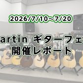 【アコースティックギター】Martinギターフェア2026　開催レポート