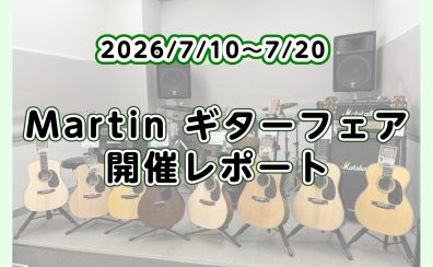 【アコースティックギター】Martinギターフェア2026　開催レポート