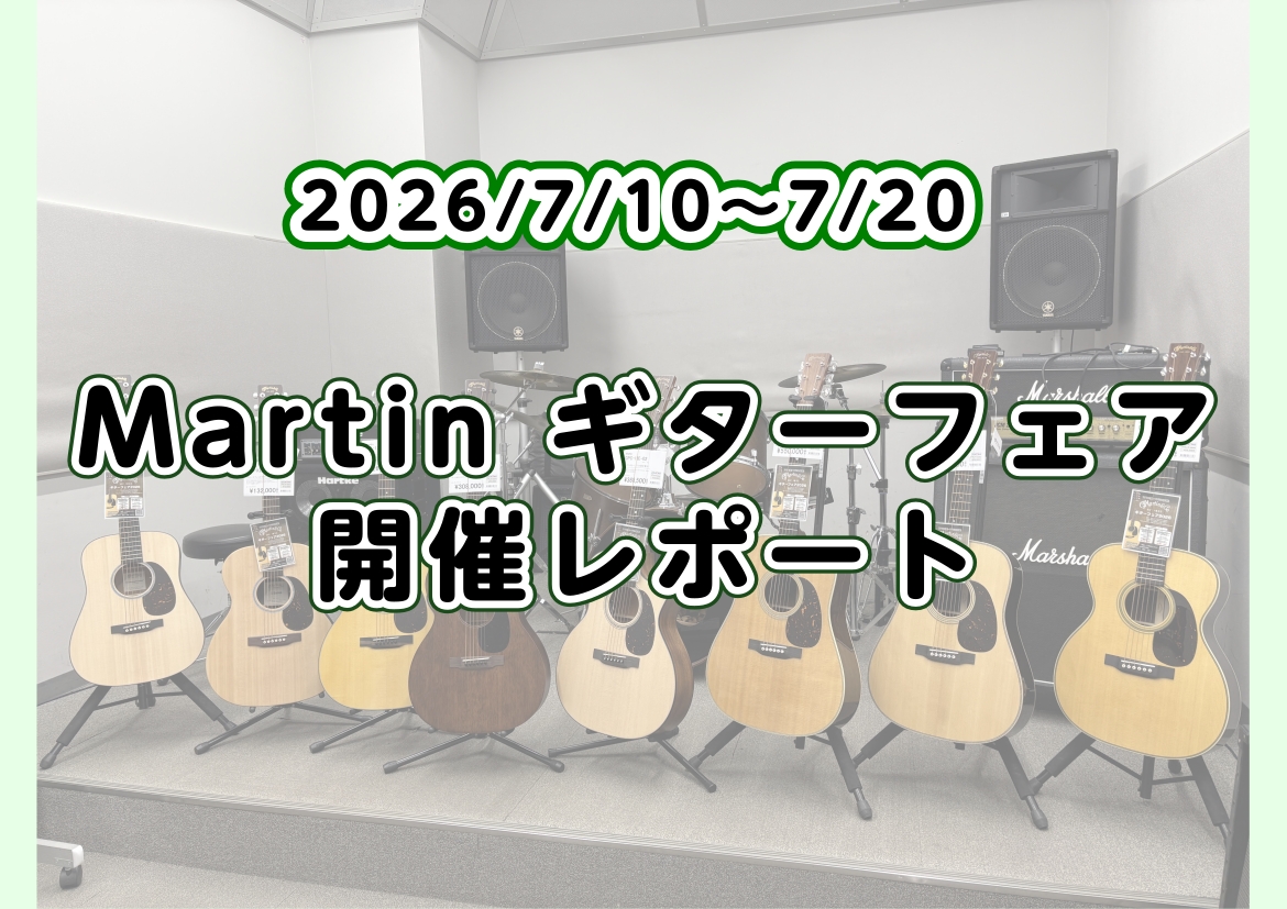 みなさまこんにちは！島村楽器イオンモール浜松市野店アコースティックギター担当の土屋です🌿 浜松も大変暑くなっておりますが、皆様いかがお過ごしでしょうか。 さて、少し開催から時間が経ってしまいましたが、「Martinギターフェア2026」にご来場いただきましたみなさまありがとうございました！恒例となっ [&hellip;]