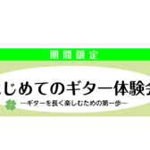 【音楽教室】～ギターを長く楽しむための第一歩～はじめてのギター体験会