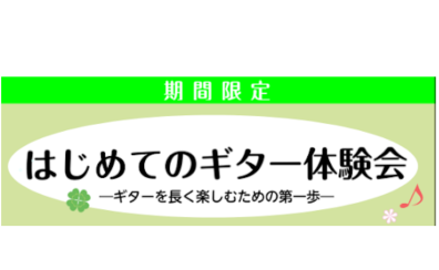 【音楽教室】~ギターを長く楽しむための第一歩~はじめてのギター体験会