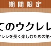 【音楽教室】はじめてのウクレレ体験会～ウクレレを長く楽しむための第一歩～