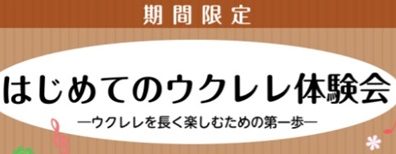 【音楽教室】はじめてのウクレレ体験会～ウクレレを長く楽しむための第一歩～