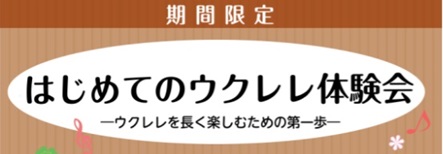 CONTENTSこんな方にオススメ♪体験会詳細お申込み方法お問い合わせこんな方にオススメ♪ 講師と一緒にウクレレを弾きながら、持ち方や音の出し方、基本的な演奏方法や練習のポイントを楽しく体験していただけます♪ウクレレをお持ちでない方や、これから購入を考えている方、まずはウクレレに触れてみたい方も大歓 [&hellip;]