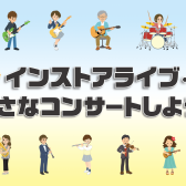 【ライブだ！はにゅはにゅ！】出演者募集！「みんなで音楽を楽しもう」