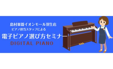 【島村楽器羽生店】電子ピアノ選び方セミナー開催中！