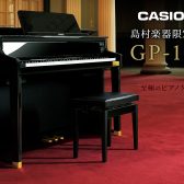 【2024年おすすめピアノ】CASIO×C.ベヒシュタイン 「GP-1000」のご紹介！