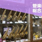 【管楽器総合案内】管楽器のことならお任せください！