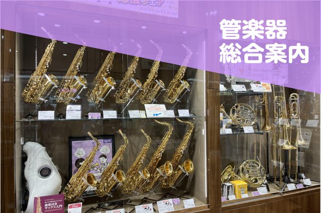 CONTENTS管楽器選びは、イオンモール羽生店まで♪当店管楽器ラインナップ島村楽器オンラインストア管楽器PLAZAニュース管楽器の音楽教室開講しています！管楽器調整、修理もお任せください！管楽器についてのお問い合わせ管楽器選びは、イオンモール羽生店まで♪ こんにちは！イオンモール羽生店管楽器アドバ […]