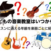 【音楽教室】初めてのレッスンは何にする？お子様向けのレッスン