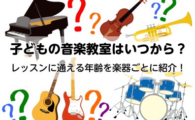 【音楽教室】初めてのレッスンは何にする？お子様向けのレッスン