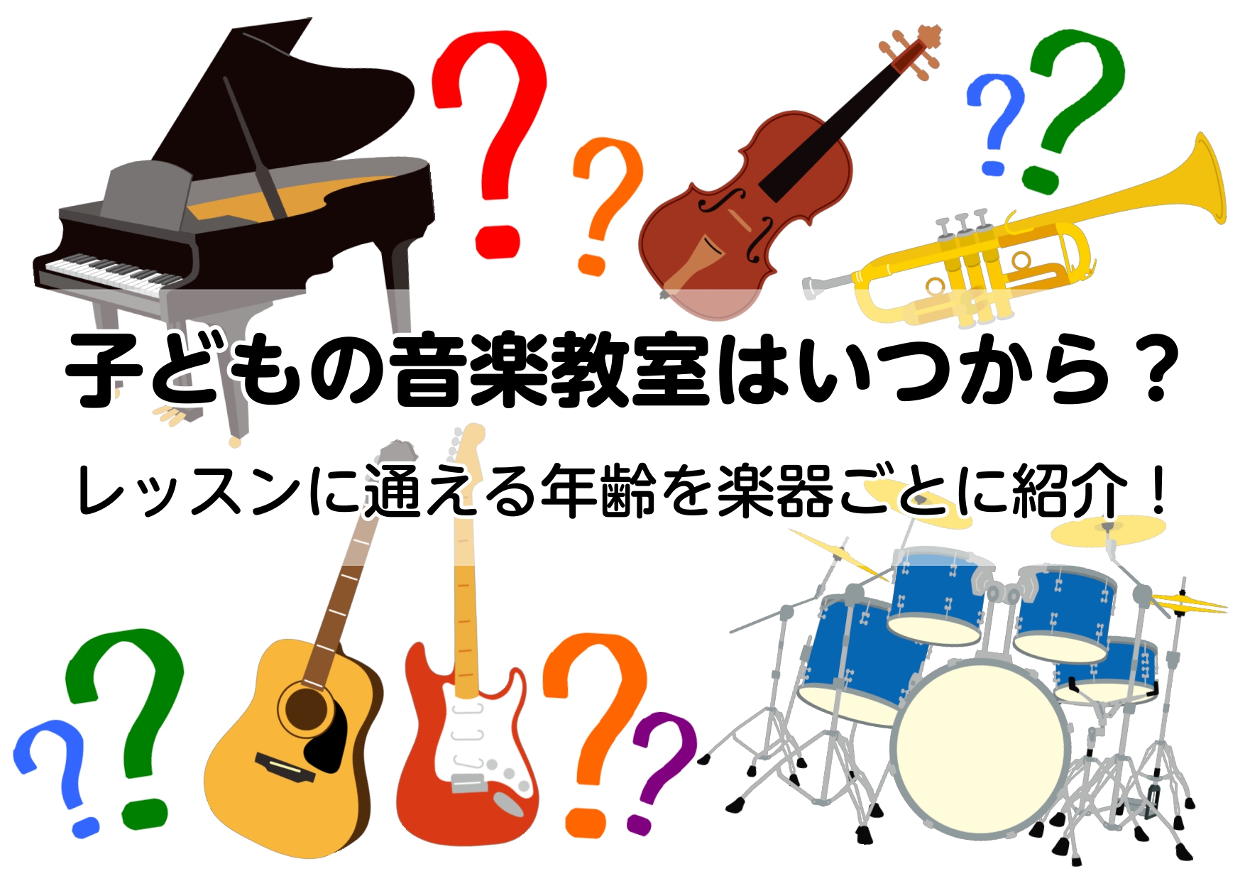 こんにちは！いつも島村楽器をご利用いただきありがとうございます！ 「子どもの習い事には音楽を…」と考えているけれど何を習おうか、とお悩みの方必見！ 当店では定番のピアノやヴァイオリンに加えて、ギターやドラムなど様々なお子様向けレッスンをご用意しています。初めてのレッスンにぴったりなコースを一緒に見つ […]