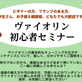 【5月日程更新】バイオリン初心者セミナー定期開催中！【島村楽器羽生店】