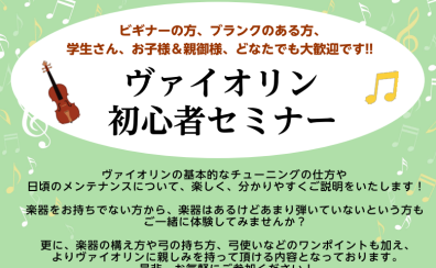 【5月日程更新】バイオリン初心者セミナー定期開催中！【島村楽器羽生店】