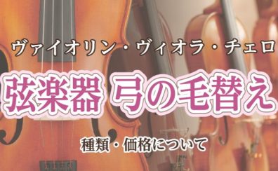 【弦楽器】弓の毛替えっていつしたらいいの！？【イオンモール羽生】