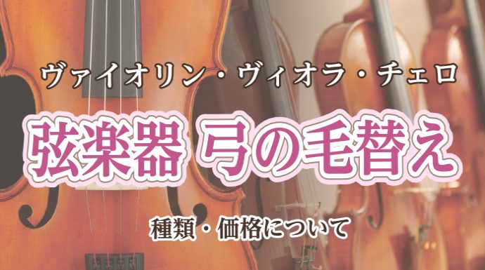 こんにちは！島村楽器イオンモール羽生店　弦楽器担当の宮地です。 皆さまご自身のバイオリン　弦楽器で使用される弓の毛替え交換は行っておりますでしょうか。弓の毛も実は消耗品！定期的に変えて頂いた方がより新鮮な音で楽器を奏でる事が出来ます。今回は毛替えに使用される毛の種類や弓の毛替えの交換のタイミングなど […]