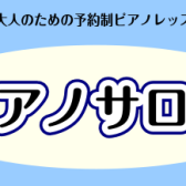 【スキマ時間で通える】大人のための予約制ピアノレッスン【羽生・ピアノサロン】