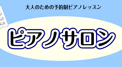 【スキマ時間で通える】大人のための予約制ピアノレッスン【羽生・ピアノサロン】