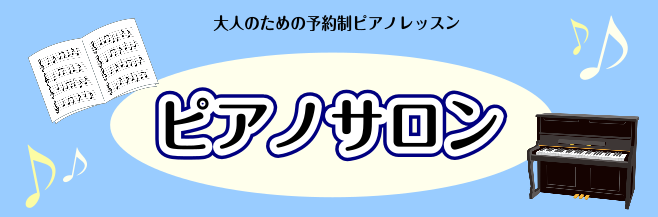 皆さんこんにちは。島村楽器羽生店　ピアノインストラクターの小久保です。 大人の方（※高校生以上）を対象とした大人のための予約制ピアノサロンを開講しております。 羽生店のピアノサロンでは、20代～80代までの幅広い年代の方に通っていただいています。1番多いのは40代～50代の方で、平日のお仕事終わりや […]