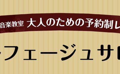 【音楽の知識を増やそう！】ソルフェージュサロン【大人のための予約制レッスン】